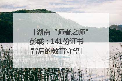 湖南“师者之师”彭彧：141份证书背后的教育守望