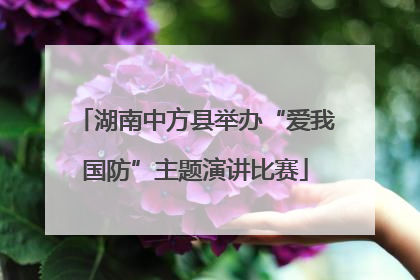 湖南中方县举办“爱我国防”主题演讲比赛