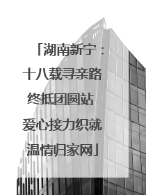 湖南新宁：十八载寻亲路终抵团圆站 爱心接力织就温情归家网