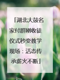 湖北大鼓名家付群刚收徒仪式秒变教学现场：活态传承薪火不断