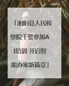 湘阴县人民检察院干警参加AI培训 开启智能办案新篇章