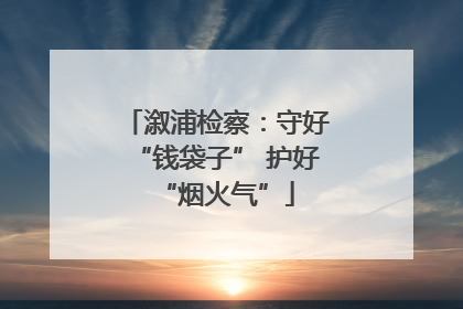 溆浦检察：守好“钱袋子” 护好“烟火气”