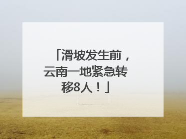 滑坡发生前，云南一地紧急转移8人！