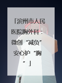 滨州市人民医院胸外科：微创“减负” 安心护“胸”