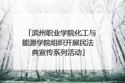 滨州职业学院化工与能源学院组织开展民法典宣传系列活动