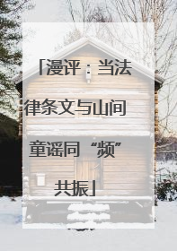 漫评：当法律条文与山间童谣同“频”共振