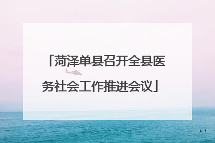 菏泽单县召开全县医务社会工作推进会议