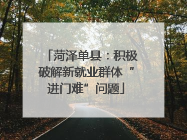 菏泽单县：积极破解新就业群体“进门难”问题