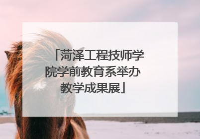 菏泽工程技师学院学前教育系举办教学成果展