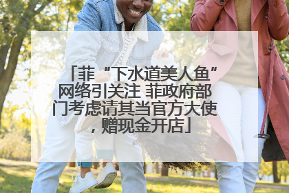 菲“下水道美人鱼”网络引关注 菲政府部门考虑请其当官方大使，赠现金开店