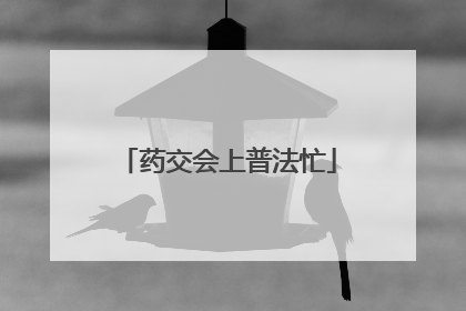 药交会上普法忙