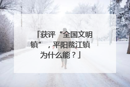 获评“全国文明镇”，平阳鳌江镇为什么能？