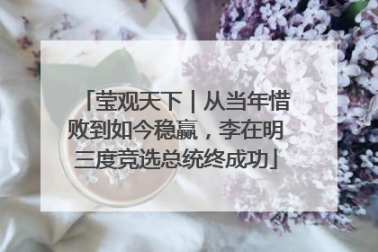 莹观天下｜从当年惜败到如今稳赢，李在明三度竞选总统终成功