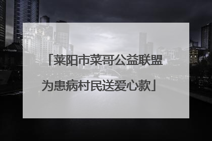 莱阳市菜哥公益联盟为患病村民送爱心款