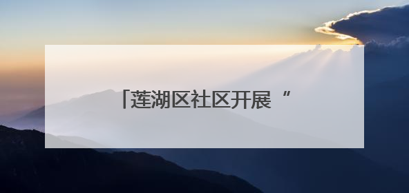 莲湖区社区开展“一顿饭陪伴”项目