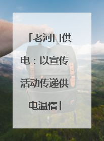 老河口供电：以宣传活动传递供电温情