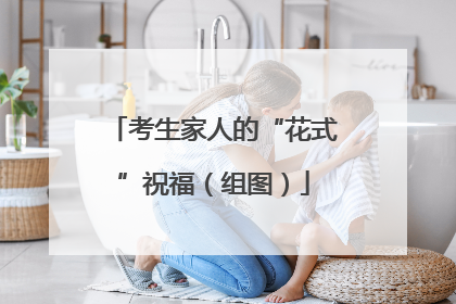 考生家人的“花式”祝福（组图）