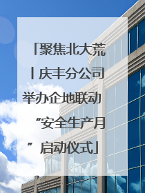 聚焦北大荒丨庆丰分公司举办企地联动“安全生产月”启动仪式