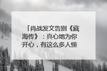 肖战发文告别《藏海传》：真心地为你开心，有这么多人懂你，导演回应“是否有第二季”