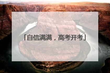 自信满满，高考开考