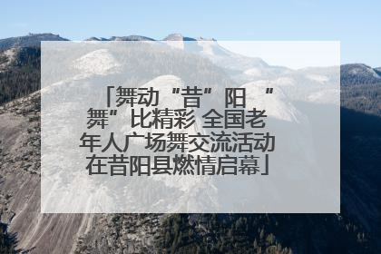 舞动“昔”阳 “舞”比精彩 全国老年人广场舞交流活动在昔阳县燃情启幕