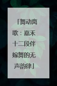 舞动离歌：嘉禾十二段伴嫁舞的无声韵律