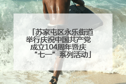 苏家屯区永乐街道举行庆祝中国共产党成立104周年暨庆“七一”系列活动