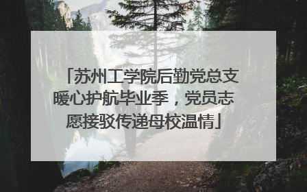 苏州工学院后勤党总支暖心护航毕业季，党员志愿接驳传递母校温情