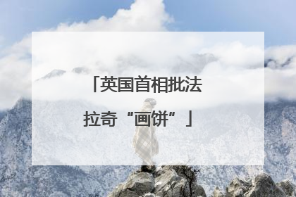 英国首相批法拉奇“画饼”