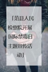 范县人民检察院开展国际禁毒日主题宣传活动