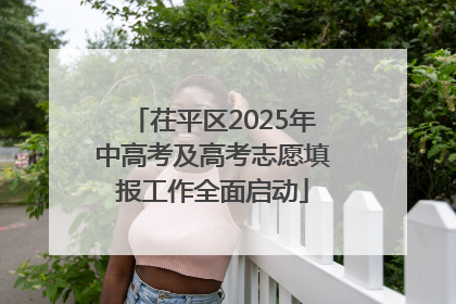 茌平区2025年中高考及高考志愿填报工作全面启动