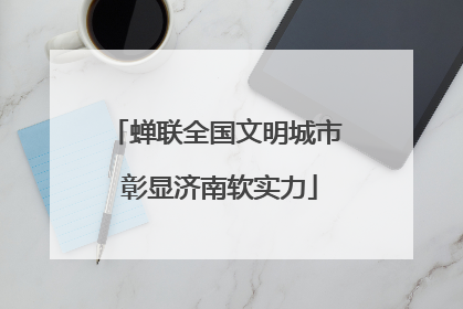 蝉联全国文明城市 彰显济南软实力