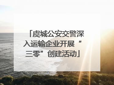 虞城公安交警深入运输企业开展“三零”创建活动