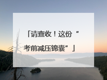 请查收！这份“考前减压锦囊”