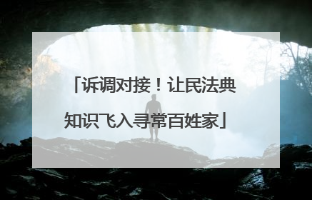 诉调对接！让民法典知识飞入寻常百姓家