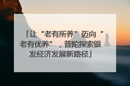 让“老有所养”迈向“老有优养”，普陀探索银发经济发展新路径