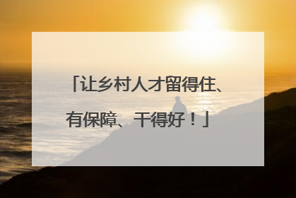 让乡村人才留得住、有保障、干得好！