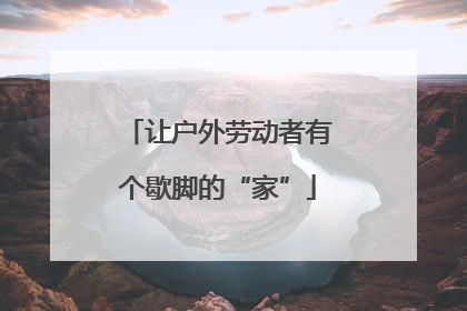 让户外劳动者有个歇脚的“家”