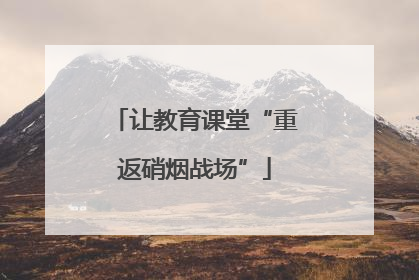 让教育课堂“重返硝烟战场”