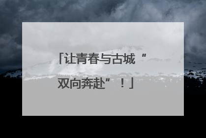 让青春与古城“双向奔赴”！