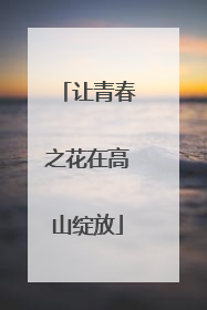让青春之花在高山绽放