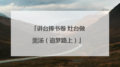 讲台捧书卷 灶台做羹汤（追梦路上）
