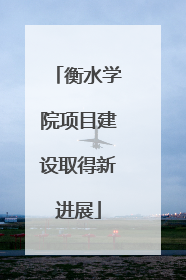 衡水学院项目建设取得新进展