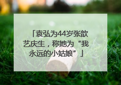 袁弘为44岁张歆艺庆生，称她为“我永远的小姑娘”