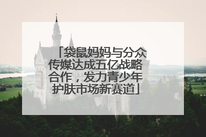 袋鼠妈妈与分众传媒达成五亿战略合作，发力青少年护肤市场新赛道