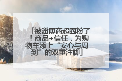 被淄博商超圈粉了！商品+信任，为购物车添上“安心与周到”的双重注脚