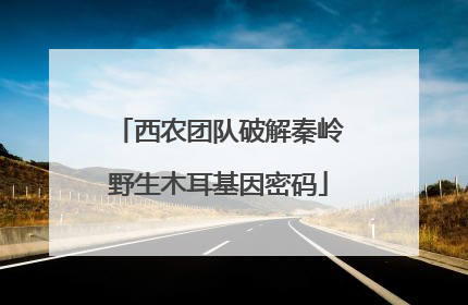 西农团队破解秦岭野生木耳基因密码