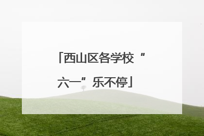 西山区各学校“六一”乐不停