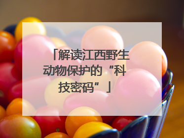 解读江西野生动物保护的“科技密码”