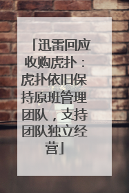 迅雷回应收购虎扑：虎扑依旧保持原班管理团队，支持团队独立经营